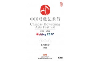 #0336 第五屆中國弓弦藝術節 2018‧北京（6DVD）